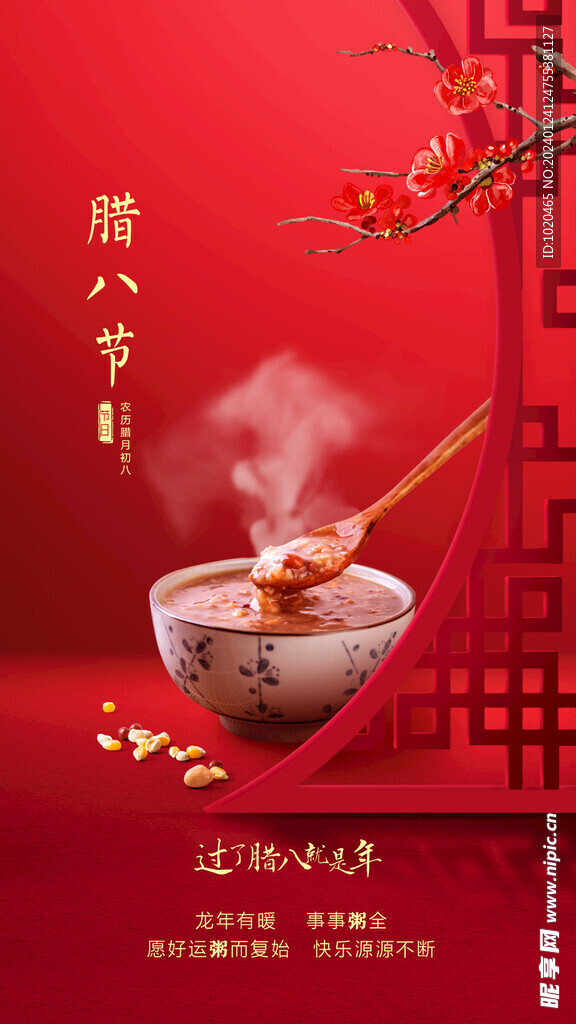 腊八节海报