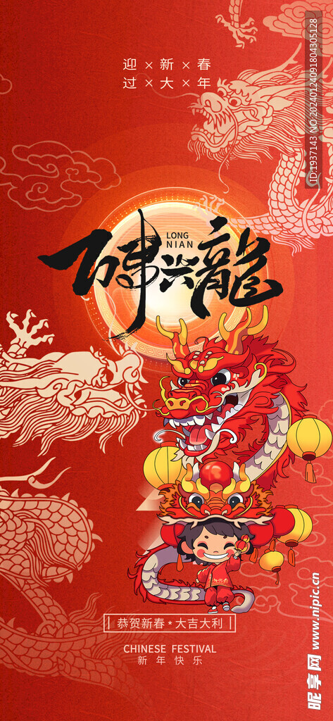 2024龙年新年除夕春节海报
