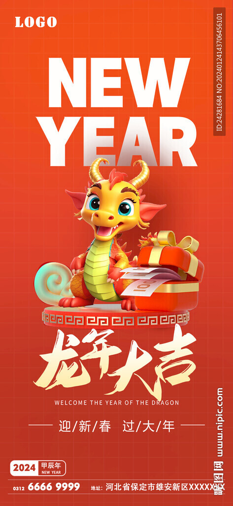 龙年大吉新年海报