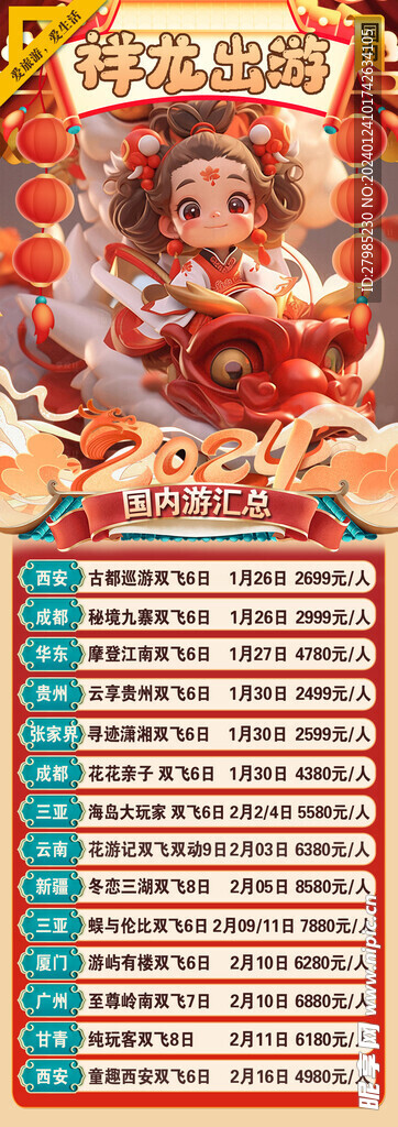 新年旅游海报汇总