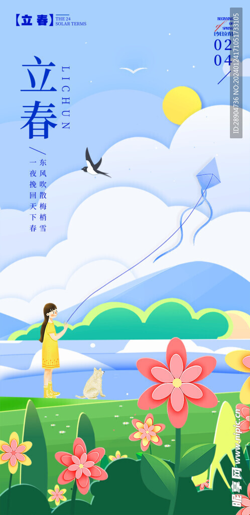 立春节气插画海报