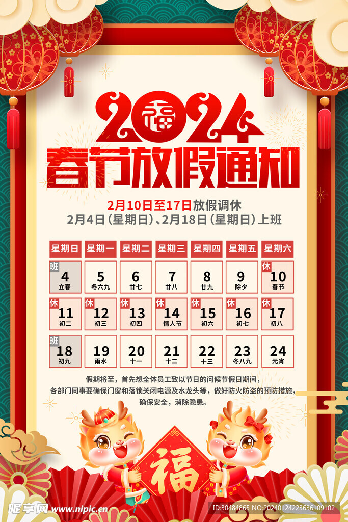 龙年放假通知