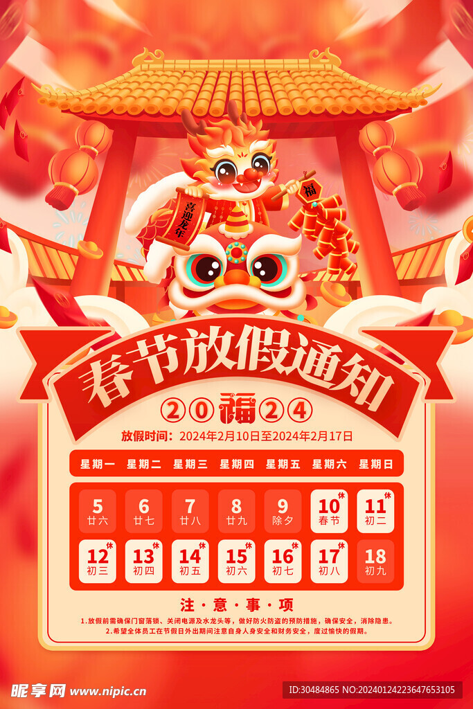 春节放假通知