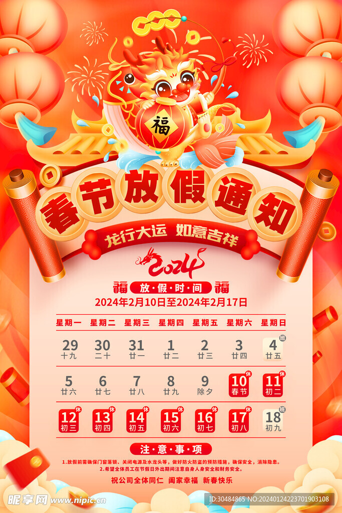 龙年春节放假通知