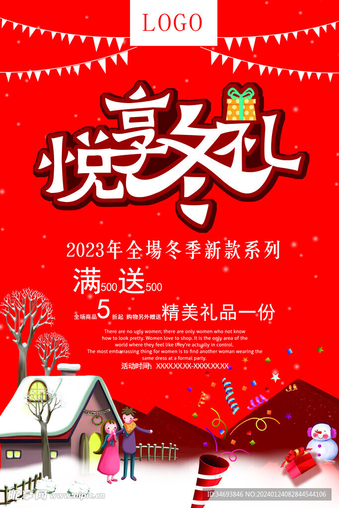 冬季酬谢会海报