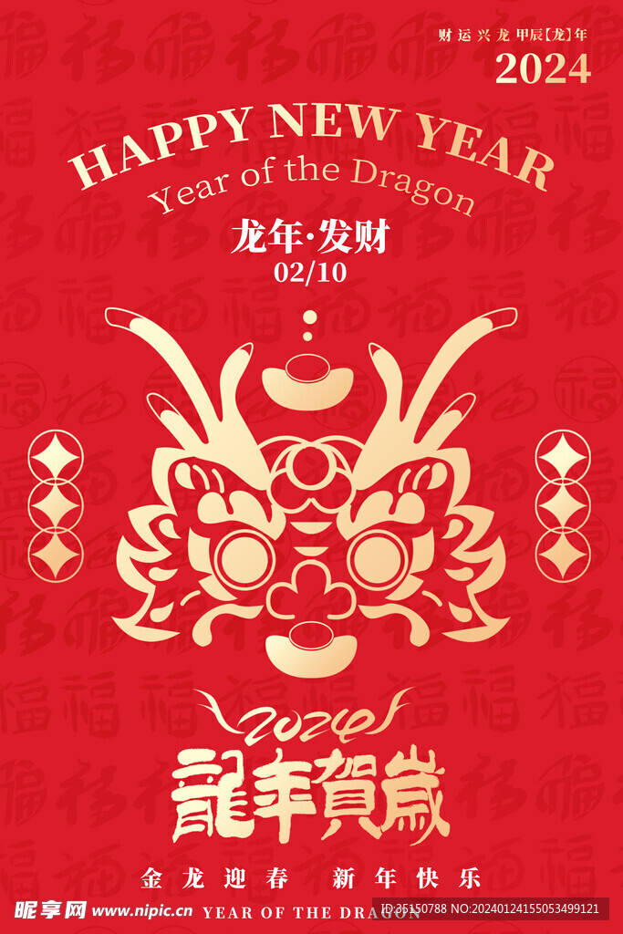龙年贺岁海报图片