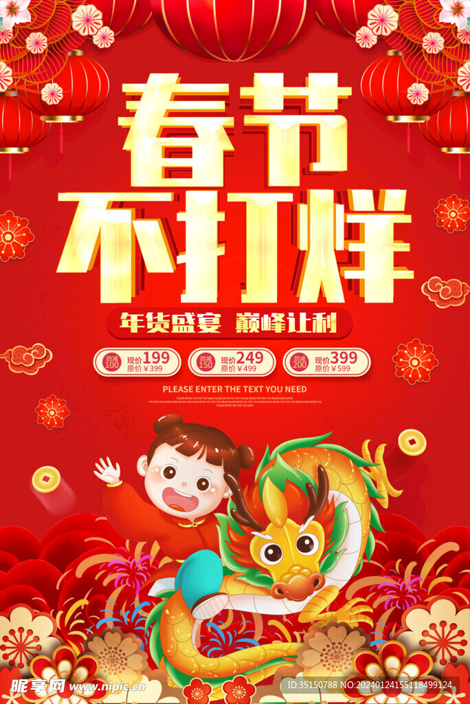 红色喜庆风春节不打烊促销图片