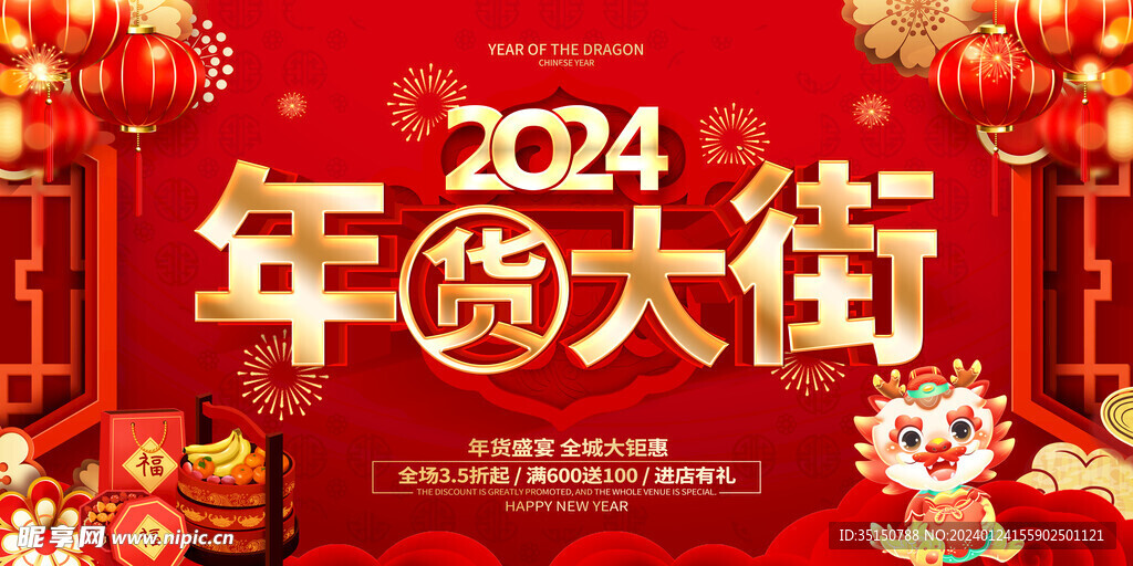 2024年货大街促销图片