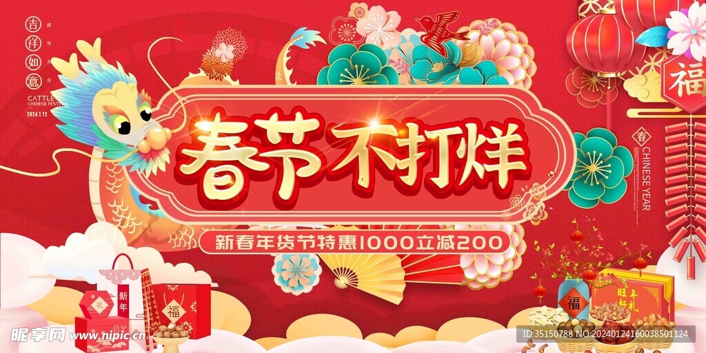 2024春节不打烊疯狂年货图片