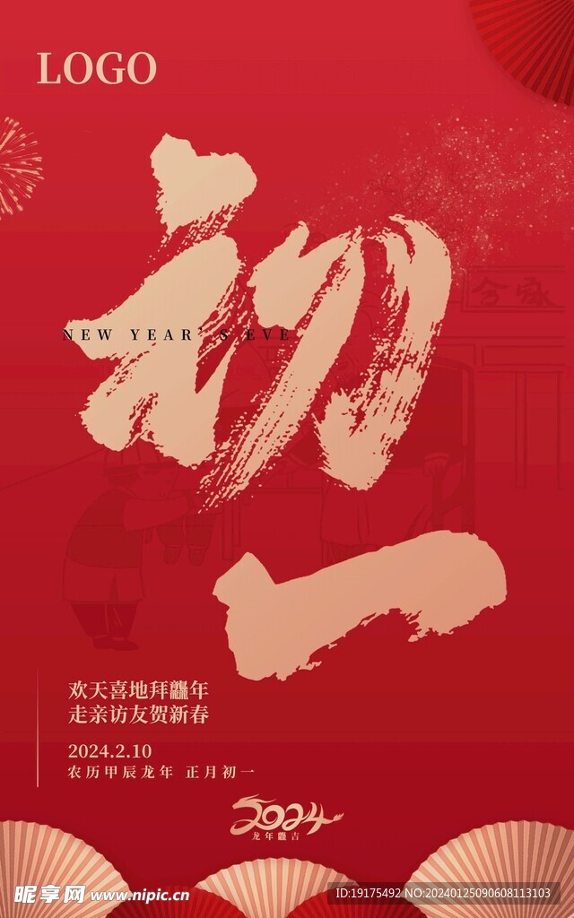 2024大年初一拜年海报