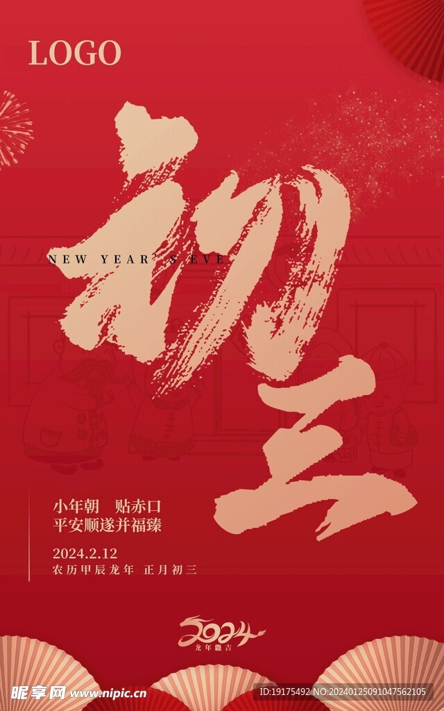 2024大年初三拜年海报