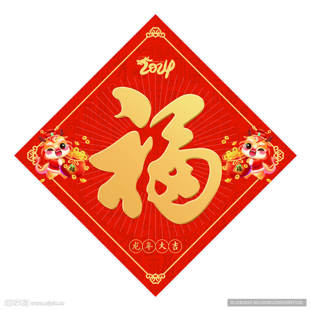 龙年福字
