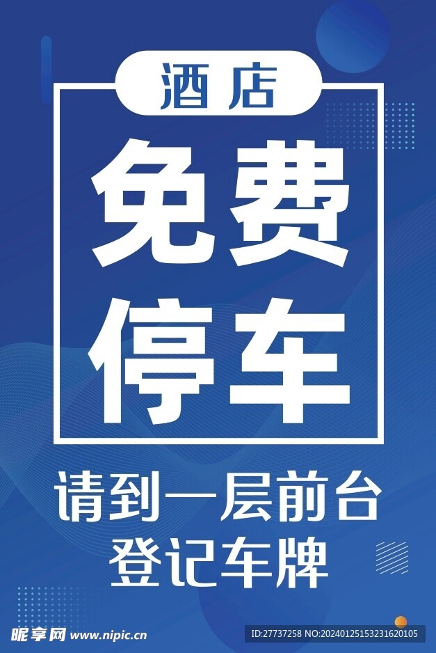 酒店免费停车海报展板