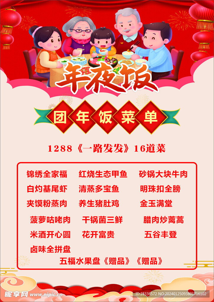 年夜饭菜单