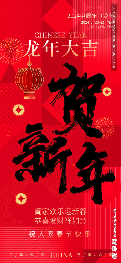 贺春节  贺新年