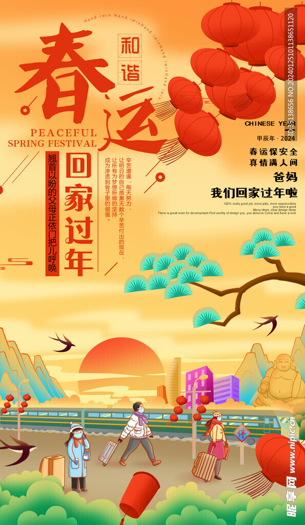 2024龙年春运海报图片