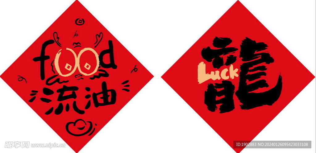 龙年手举牌 富到流油龙年吉祥