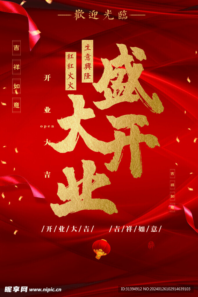 盛大开业