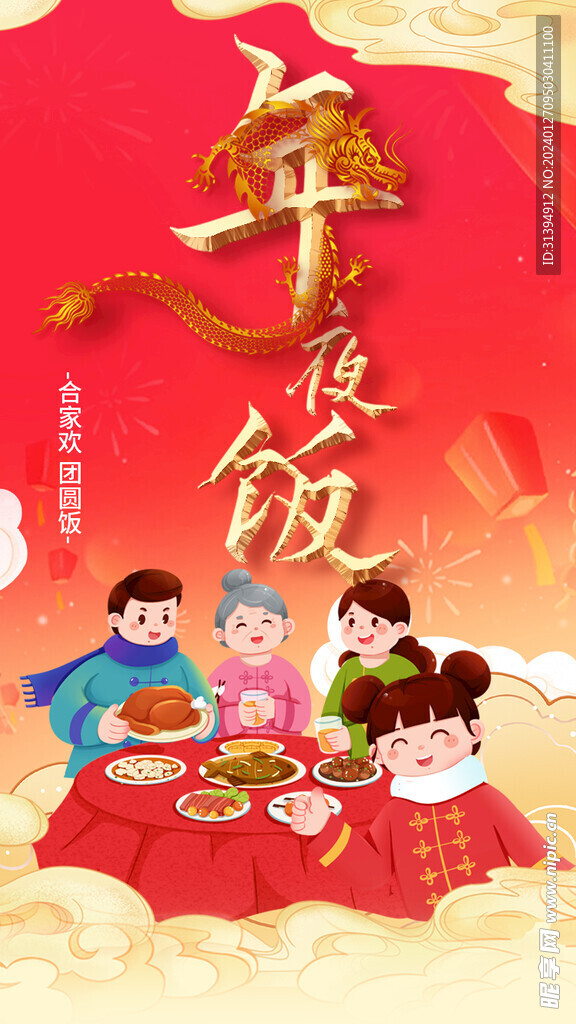年夜饭