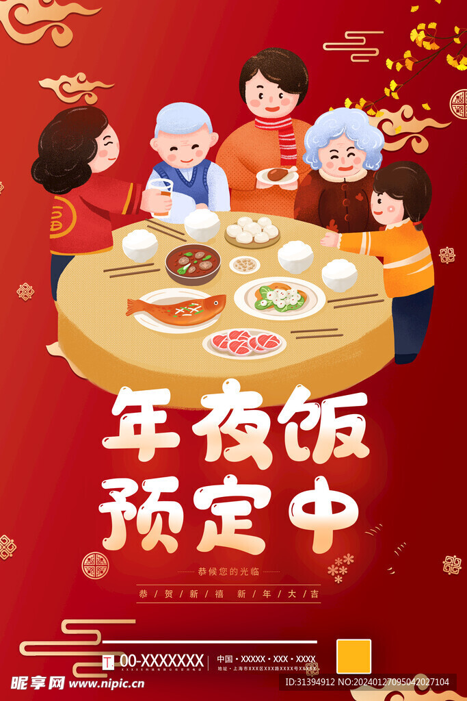 年夜饭