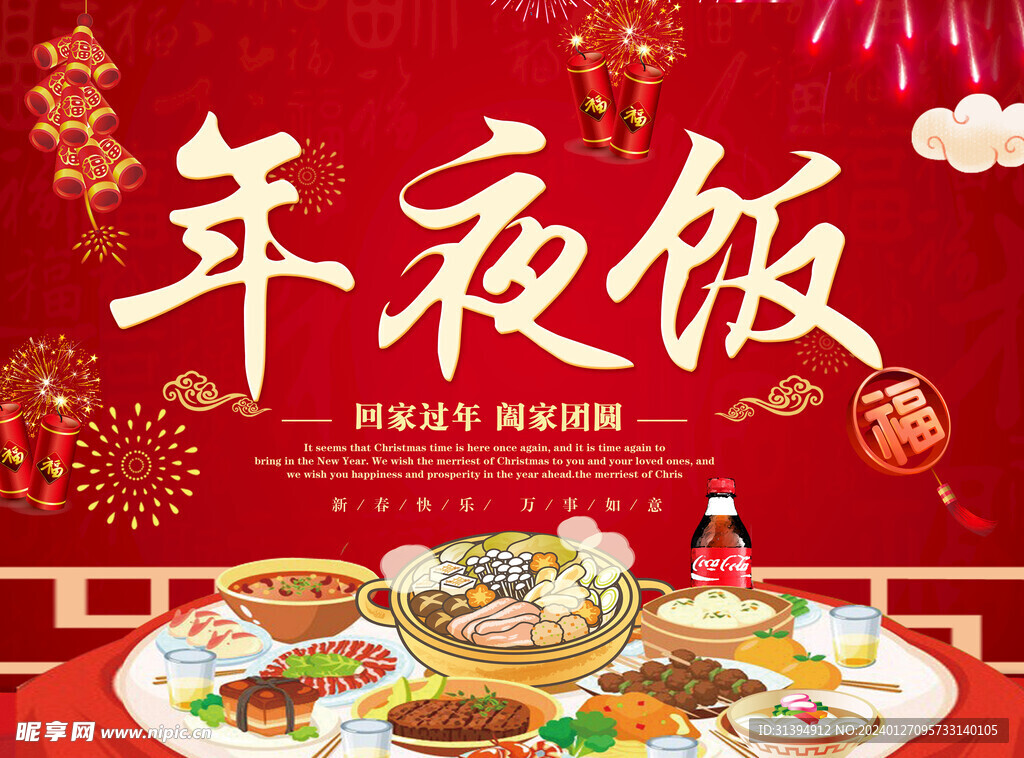 年夜饭