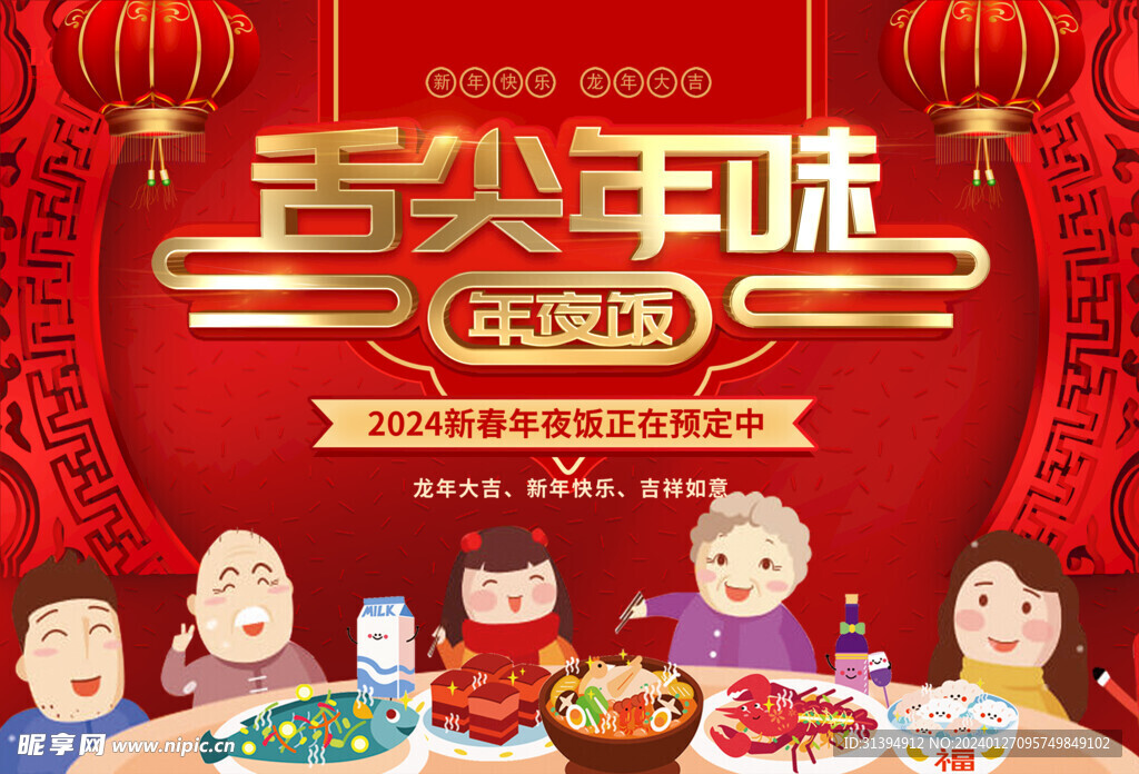 年夜饭