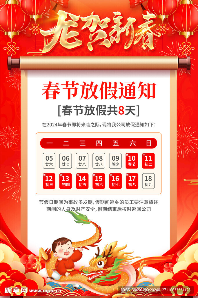 2024龙年春节放假通知图片
