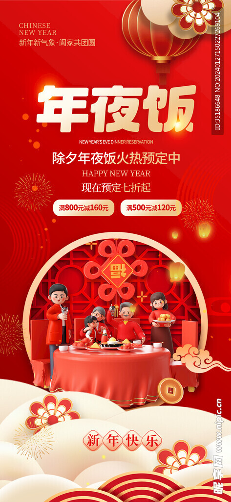 年夜饭展板