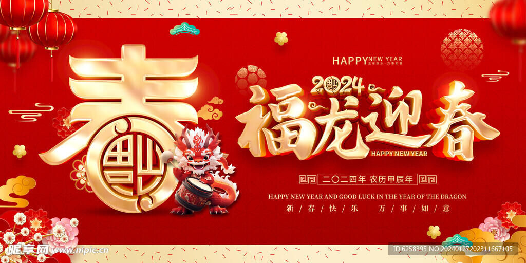 红色喜庆2024年龙年新年春节