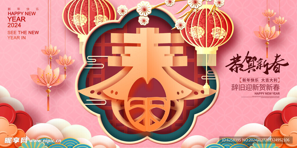 粉色2024龙年恭贺新春春节展