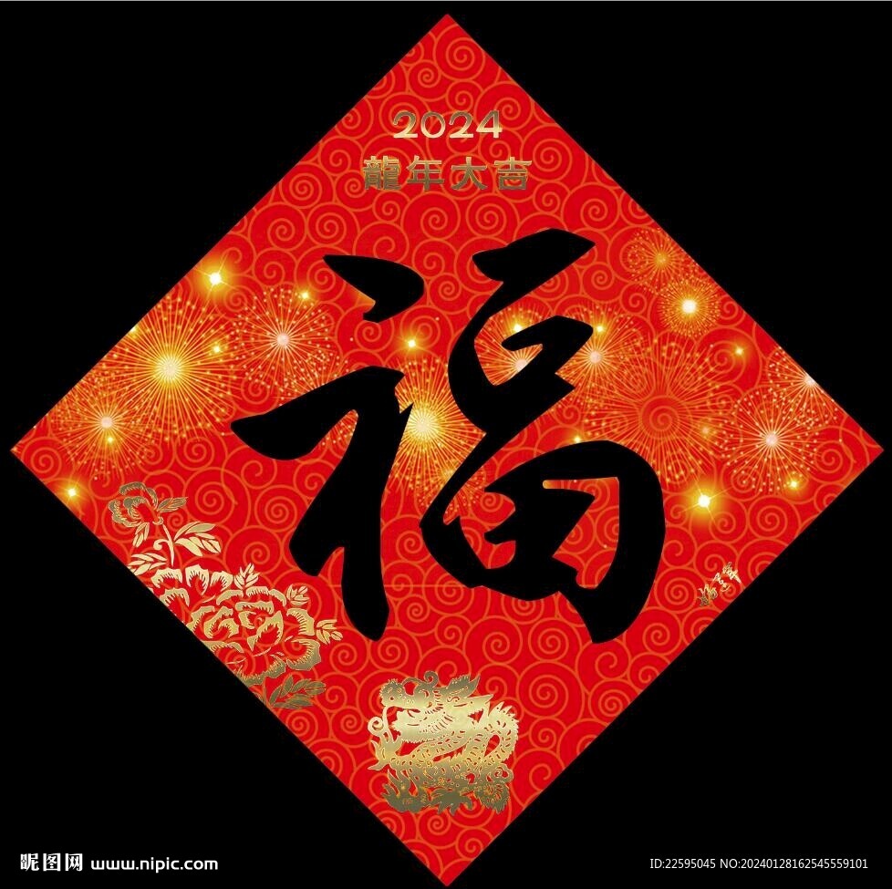福字
