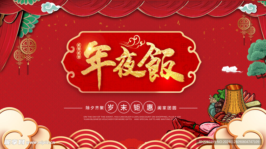 年夜饭海报