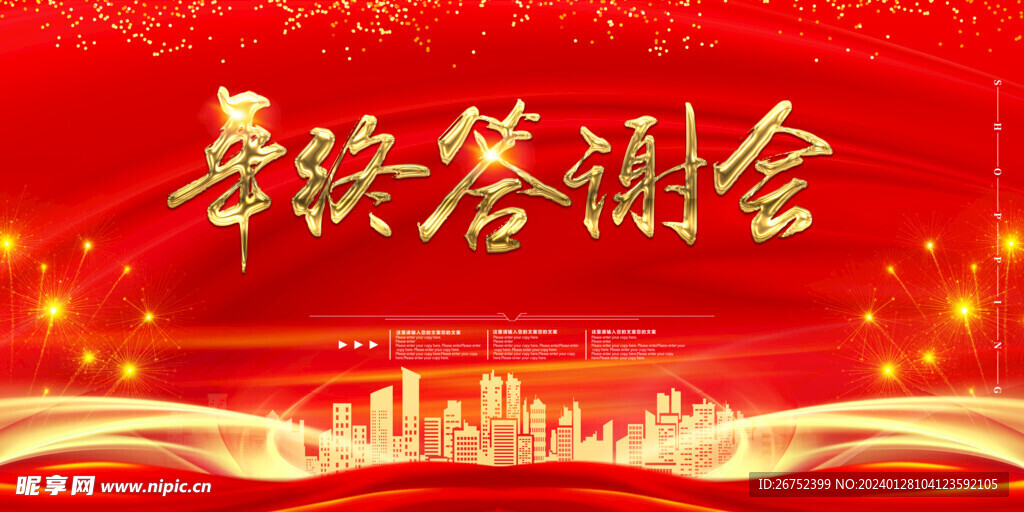 企业年终答谢会