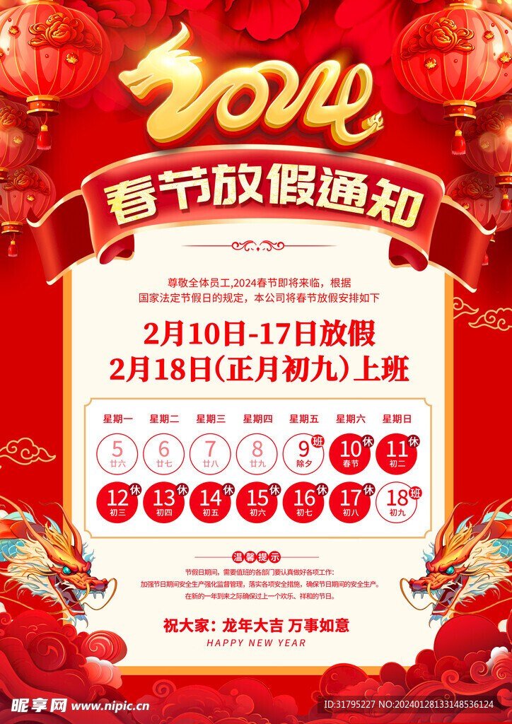2024龙年春节放假图片