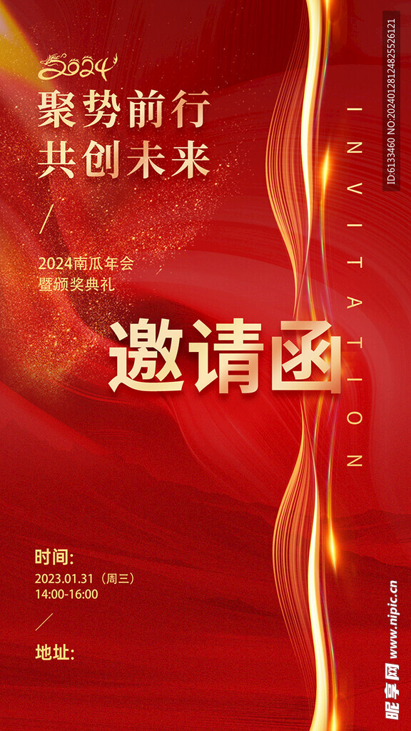 邀请函