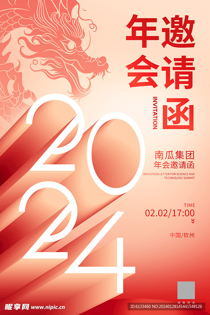 邀请函