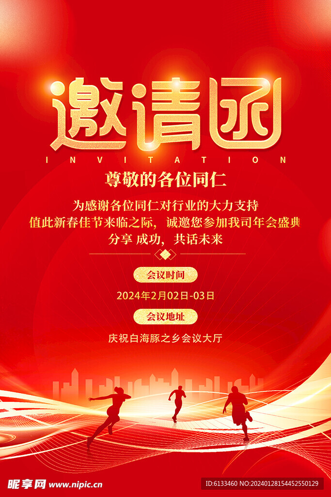 邀请函