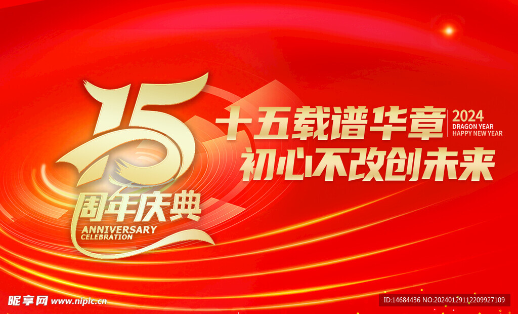 15周年庆