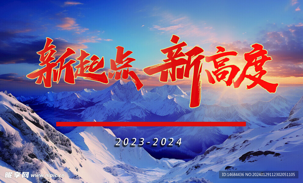 新起点 新高度