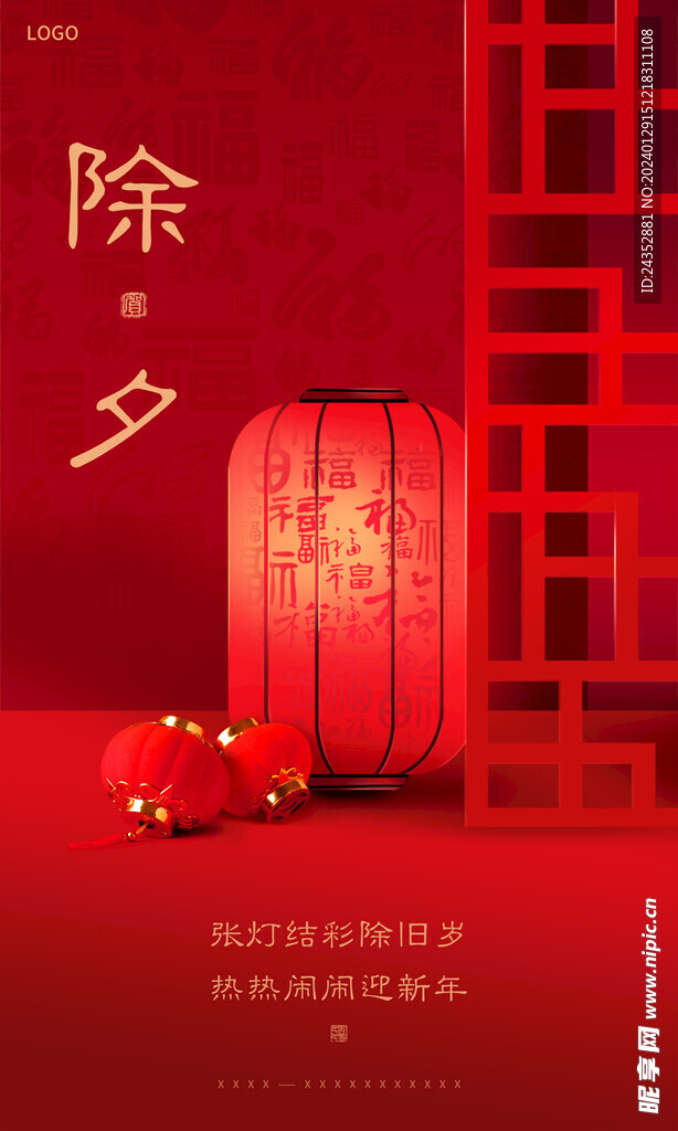 除夕节日海报