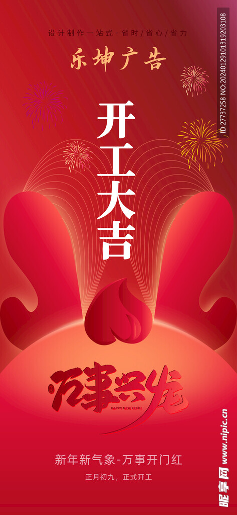 2024春节开工大吉海报朋友圈