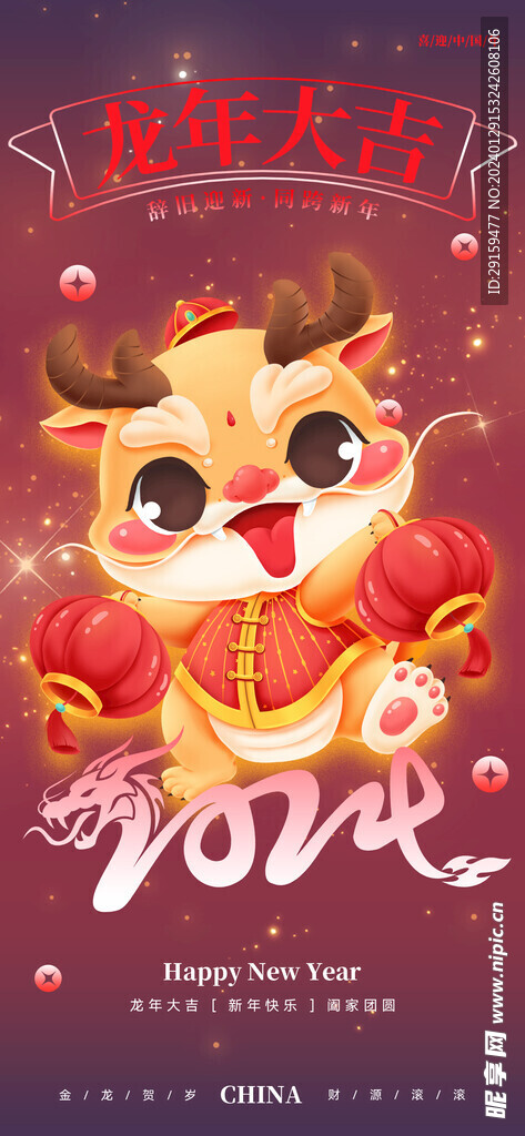           龙年海报 