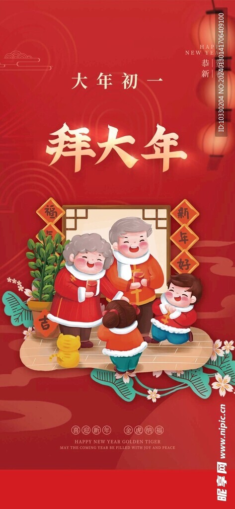 大年初一拜大年