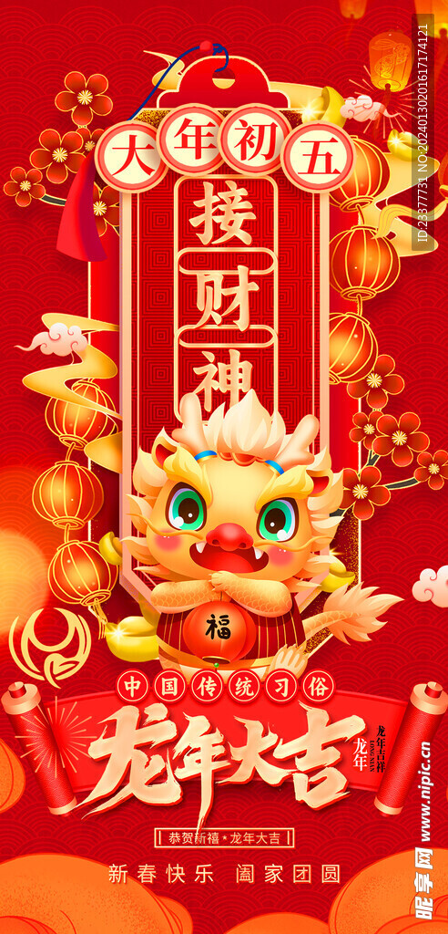 龙年大吉春节初一到初八年俗海报