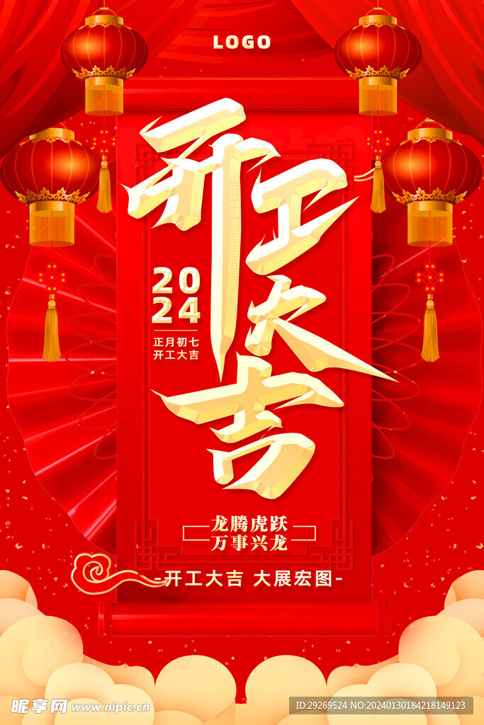 2024年开工大吉海报图片