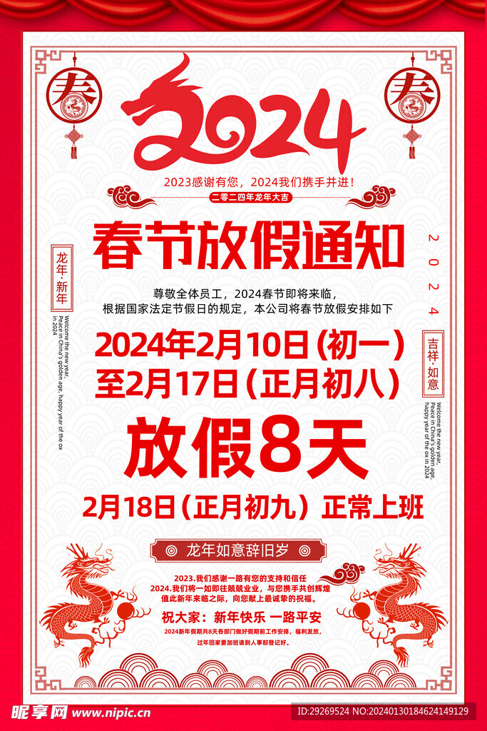 2024年春节放假通知图片