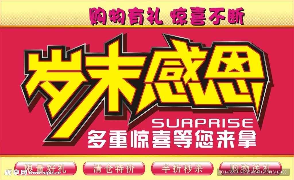 岁末感恩促销