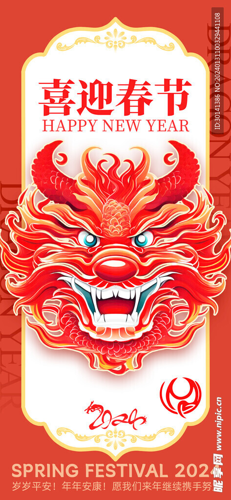 龙年2024新春海报