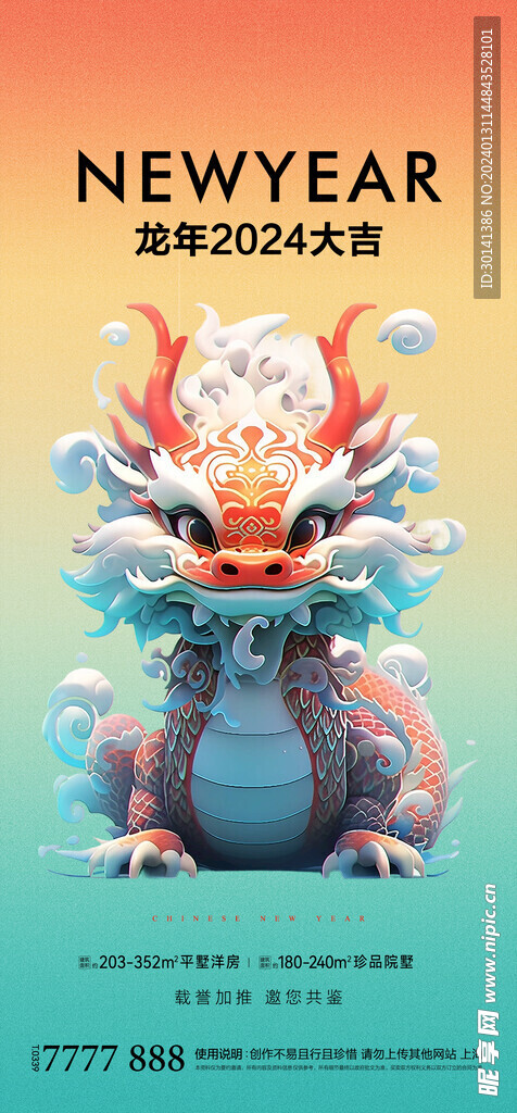 龙年2024新春海报