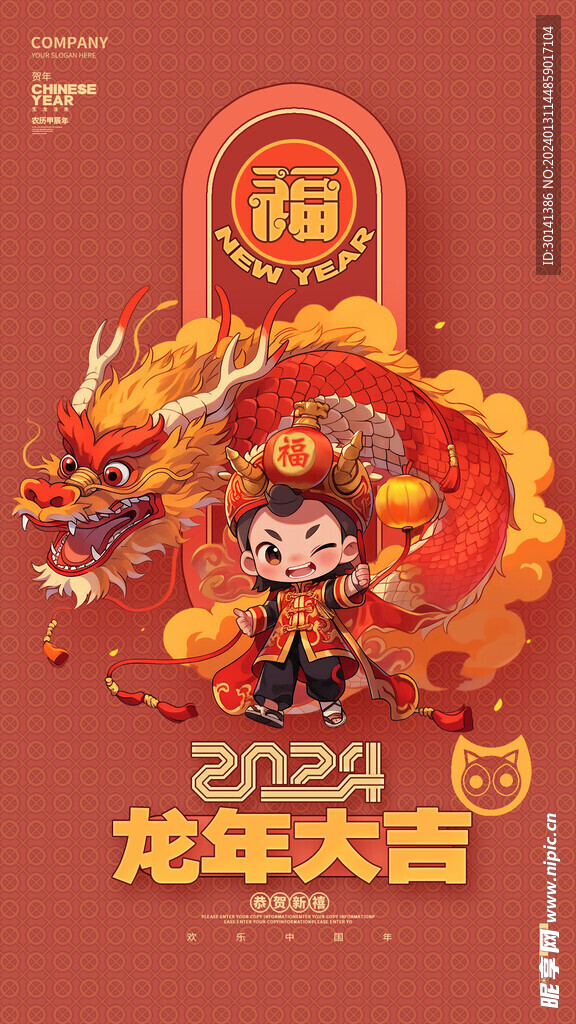 龙年2024新春海报